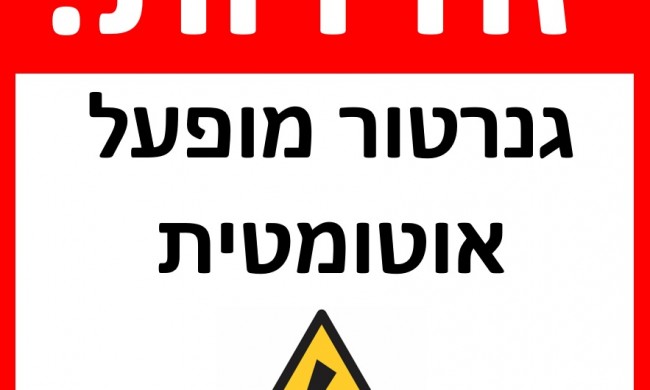 אישור תקינות גנרטור חירום 2